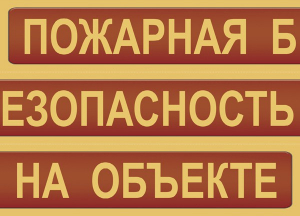 Комплект плакатов "Пожарная безопасность на объекте" - fgospostavki.ru - Смоленск