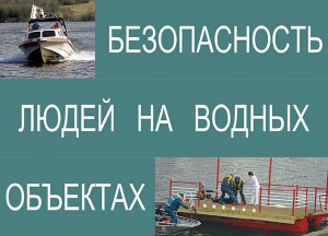 Комплект плакатов "Безопасность людей на водных объектах" - fgospostavki.ru - Смоленск