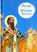 Житие святителя Василия Великого в пересказе для детей - fgospostavki.ru - Смоленск