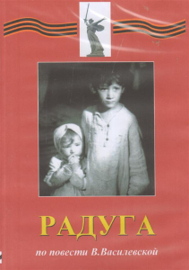 DVD Художественный  фильм "Радуга"  В.Василевской - fgospostavki.ru - Смоленск
