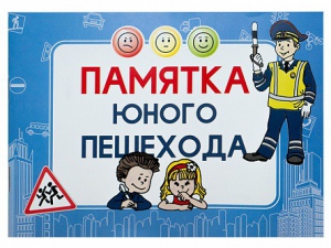 Блокнот "Памятка юного пешехода" - fgospostavki.ru - Смоленск
