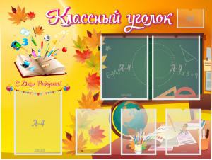 Стенд "Классный уголок" Вариант 41 - fgospostavki.ru - Смоленск