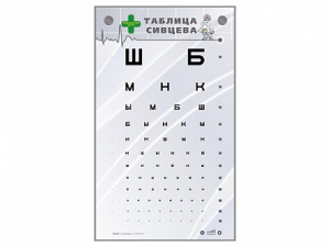 Интерактивный стенд "Таблица Сивцева" - fgospostavki.ru - Смоленск