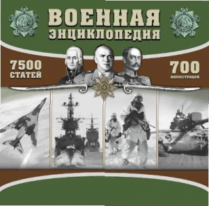 CD "Военная энциклопедия" - fgospostavki.ru - Смоленск