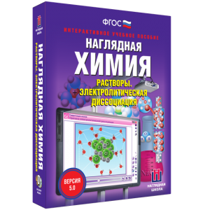 Наглядная химия. Растворы. Электролитическая диссоциация - fgospostavki.ru - Смоленск