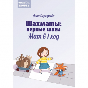 Дорофеева А. «Шахматы: первые шаги. Мат в 1 ход»  - fgospostavki.ru - Смоленск