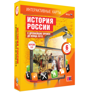 Интерактивные карты. История России с древнейших времен до конца XVIв. 6 класс - fgospostavki.ru - Смоленск