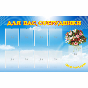 Стенд "Для вас сотрудники" - fgospostavki.ru - Смоленск