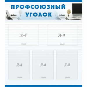 тенд "Профсоюзный уголок" 0.8x0.9 - fgospostavki.ru - Смоленск