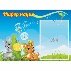 Стенд "Информация" 0.55x0.4 - fgospostavki.ru - Смоленск