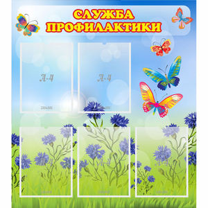 Стенд "Служба профилактики" - fgospostavki.ru - Смоленск