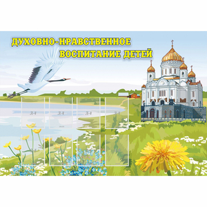 Стенд "Духовно-нравственное воспитание детей" - fgospostavki.ru - Смоленск