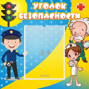 Стенд "Уголок безопасности" с 1 карманом - fgospostavki.ru - Смоленск