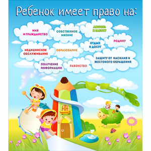 Стенд "Ребенок имеет право" - fgospostavki.ru - Смоленск