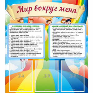 Стенд "Мир вокруг меня" - fgospostavki.ru - Смоленск