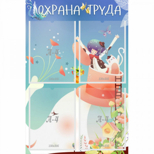Стенд "Охрана труда" с 4 карманами - fgospostavki.ru - Смоленск