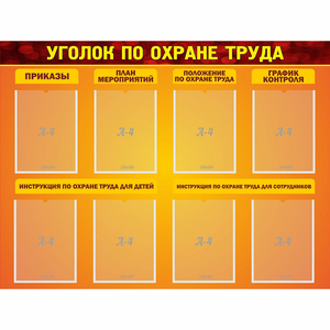 Стенд "Уголок по охране труда" с 8 карманами - fgospostavki.ru - Смоленск