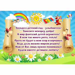 Стенд "Заходя в детский сад - улыбнитесь!" - fgospostavki.ru - Смоленск