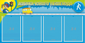 Стенд "Азбука юного пешехода" - fgospostavki.ru - Смоленск