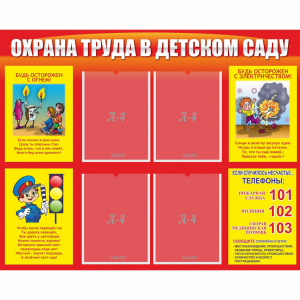 Стенд "Охрана труда в детском саду" - fgospostavki.ru - Смоленск