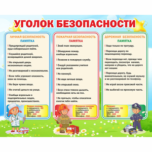 Стенд "Уголок безопасности" - fgospostavki.ru - Смоленск