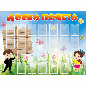 Стенд "Доска почета" - fgospostavki.ru - Смоленск