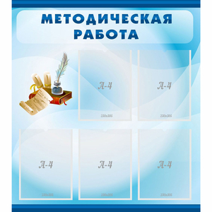Стенд "Методическая работа" с 5 карманами - fgospostavki.ru - Смоленск