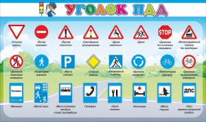 Стенд "Уголок ПДД" Вариант 2 - fgospostavki.ru - Смоленск