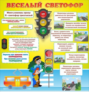 Стенд "Веселый светофор" Вариант 1 - fgospostavki.ru - Смоленск