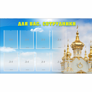 Стенд "Для вас сотрудники!" - fgospostavki.ru - Смоленск