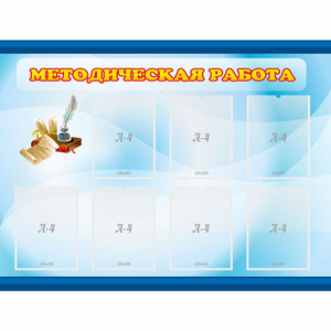 Стенд "Методическая работа" 1.2x0.9 - fgospostavki.ru - Смоленск