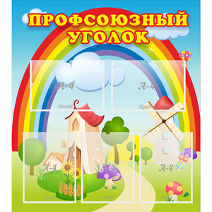 Стенд "Профсоюзный уголок" с 5 карманами - fgospostavki.ru - Смоленск