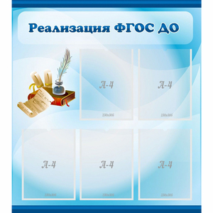 Стенд "Реализация ФГОС ДО" - fgospostavki.ru - Смоленск