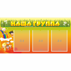 Стенд "Наша группа" с 3 карманами - fgospostavki.ru - Смоленск