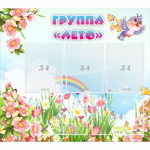 Стенд "Группа Лето" - fgospostavki.ru - Смоленск
