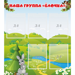 Стенд "Наша группа Елочка" - fgospostavki.ru - Смоленск