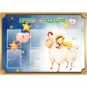 Стенд "Группа Ладушки" - fgospostavki.ru - Смоленск