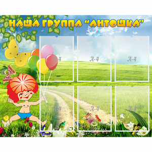 Стенд "Наша группа Антошка" - fgospostavki.ru - Смоленск