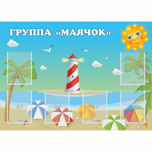 Стенд "Группа Маячок" - fgospostavki.ru - Смоленск