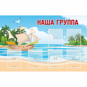Стенд "Наша группа" 1.4x0.9 - fgospostavki.ru - Смоленск
