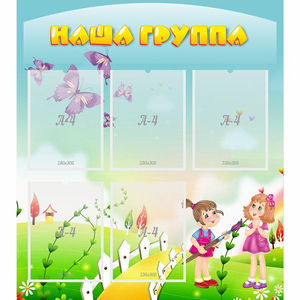 Стенд "Наша группа" с 5 карманами - fgospostavki.ru - Смоленск