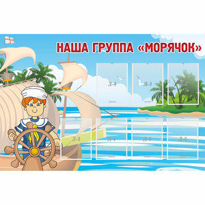 Стенд "Наша группа Морячок" - fgospostavki.ru - Смоленск