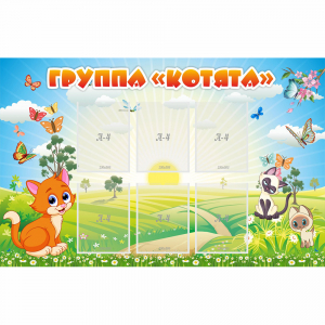 Стенд "Группа Котята" - fgospostavki.ru - Смоленск