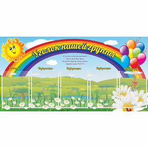 Стенд "Уголок нашей группы" с 5 карманами - fgospostavki.ru - Смоленск