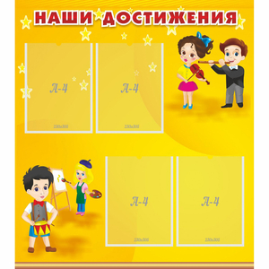 Стенд "Наши достижения" с 4 карманами - fgospostavki.ru - Смоленск
