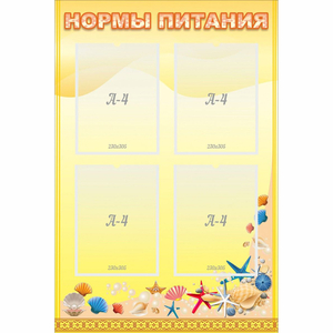 Стенд "Нормы питания" - fgospostavki.ru - Смоленск