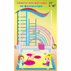 Стенд "Советы инструктора по физкультуре" - fgospostavki.ru - Смоленск