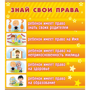 Стенд "Знай свои права" - fgospostavki.ru - Смоленск
