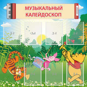 Стенд "Музыкальный калейдоскоп" - fgospostavki.ru - Смоленск