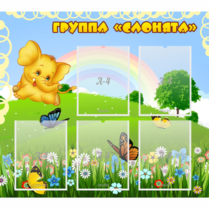 Стенд "Группа Слонята" - fgospostavki.ru - Смоленск